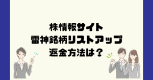 雷神銘柄リストアップは悪質な株情報詐欺？返金方法は？